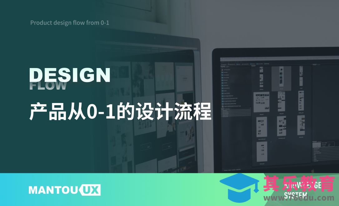 从0-1的产品设计流程[虎课网UI设计视频教程][UI设计教程全集MP4 ]-第1张图片-我要自学网