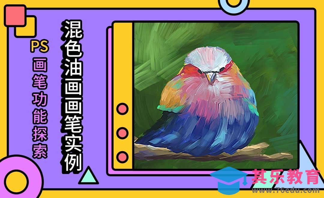 混色油画画笔实例-PS画笔功能探索[虎课网绘画插画视频教程][ipad商业插画MP4教程全集 ]-第1张图片-我要自学网