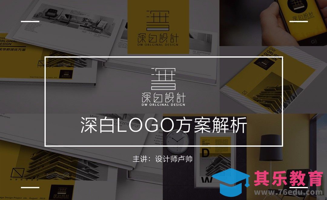 AI-深白LOGO案例解析[虎课网品牌设计视频教程][logo包装设计教程全集MP4 ]-第1张图片-我要自学网