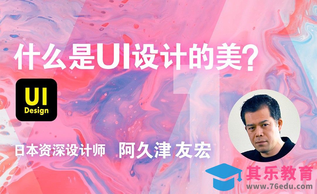 什么是UI设计的美？[虎课网最新视频教程][免费高清MP4教程全集 ]-第1张图片-我要自学网