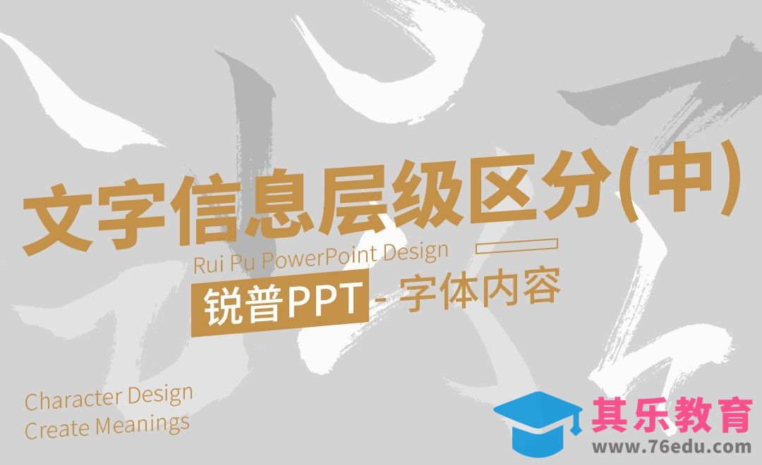 PPT-妙用文字信息的层级区分，玩转版面(中)[虎课网办公职场视频教程][办公职场教程全集MP4 ]-第1张图片-我要自学网