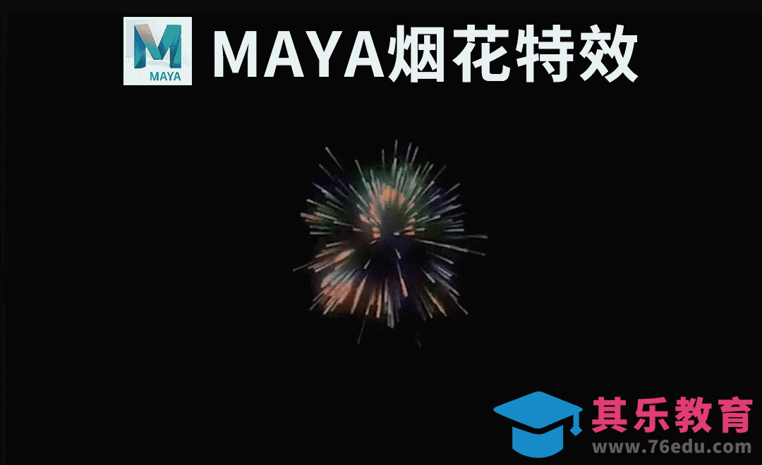 MAYA-特效-烟花[虎课网影视动画制作视频教程][MP4影视拍摄教程全集 ]-第1张图片-我要自学网