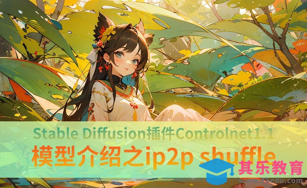 Controlnet模型之ip2p与shuffle-Stable Diffusion[虎课网AICG人工智能视频教程][MP4高清全集 ]-第1张图片-我要自学网