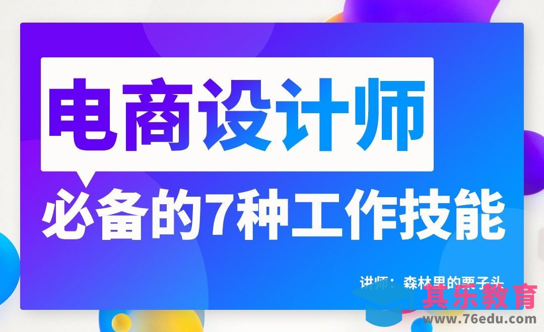 电商设计师必备的7种工作技能[虎课网电商运营视频教程][最新电商教程全集MP4 ]-第1张图片-我要自学网