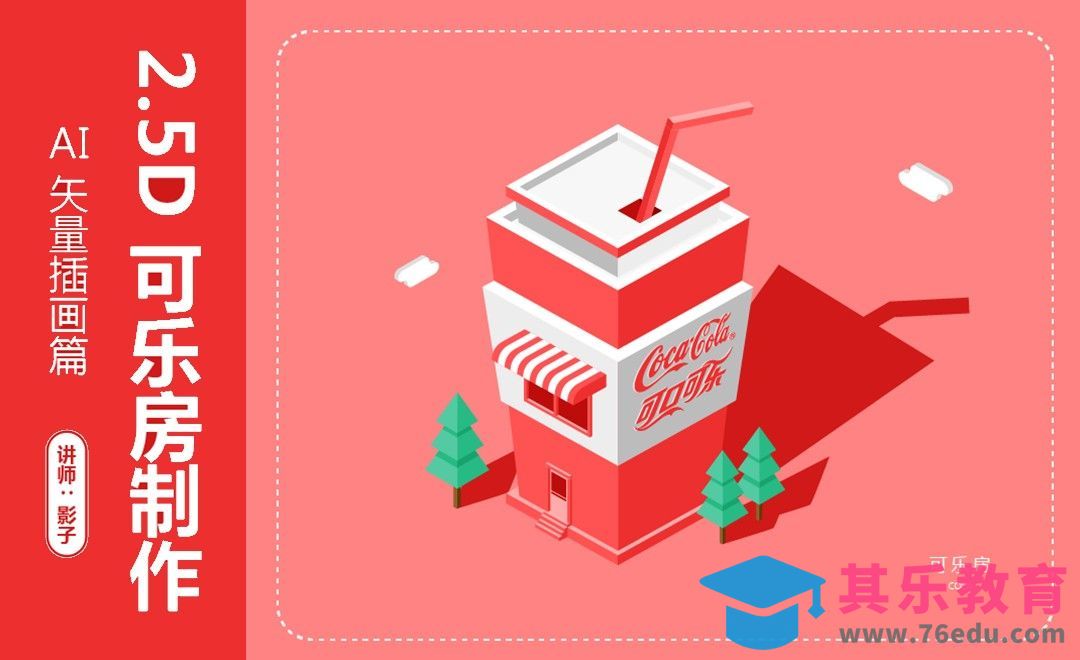 AI-2.5D可乐房制作[虎课网绘画插画视频教程][ipad商业插画MP4教程全集 ]-第1张图片-我要自学网