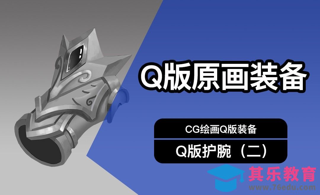 CG原画Q版装备UI护腕设计（二）黑白[虎课网绘画插画视频教程][ipad商业插画MP4教程全集 ]-第1张图片-我要自学网