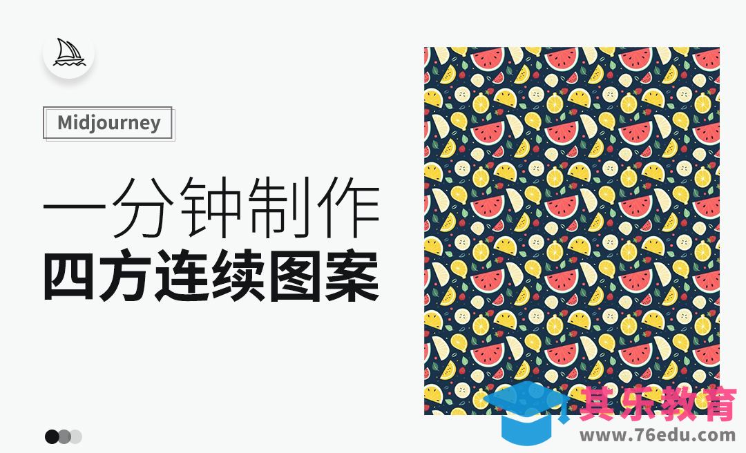 一分钟制作四方连续图案[虎课网AICG人工智能视频教程][MP4高清全集 ]-第1张图片-我要自学网