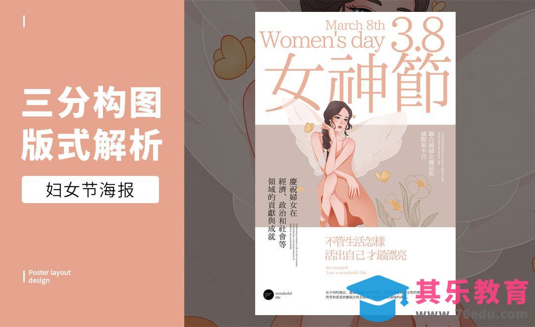 PS-「妇女节」三分构图版式解析[虎课网平面设计视频教程][图片排版配色MP4高清全集 ]-第1张图片-我要自学网