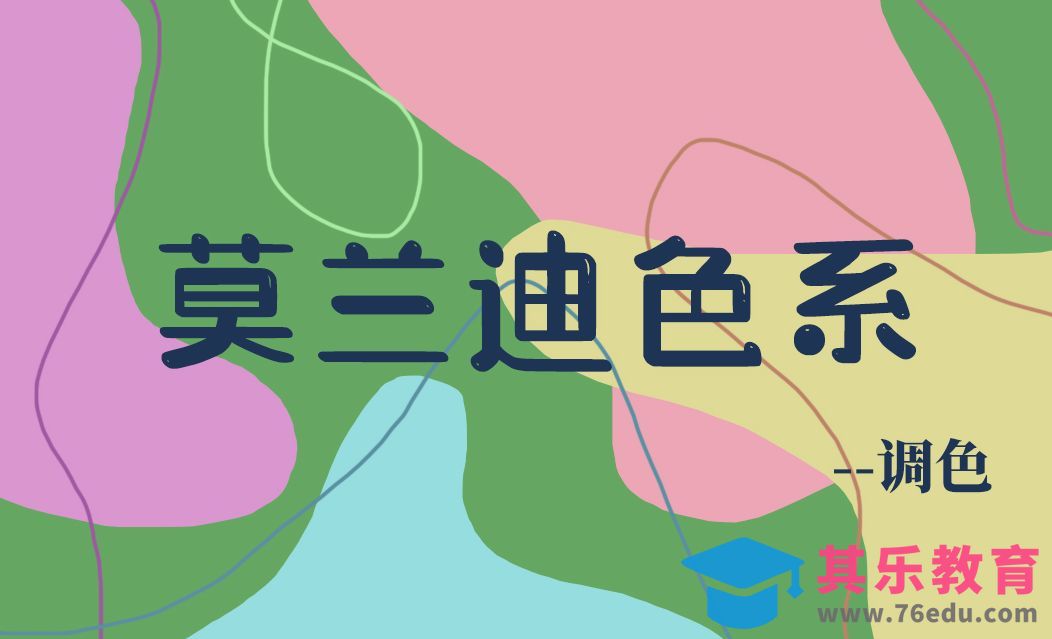 莫兰迪色系调色[虎课网绘画插画视频教程][ipad商业插画MP4教程全集 ]-第1张图片-我要自学网