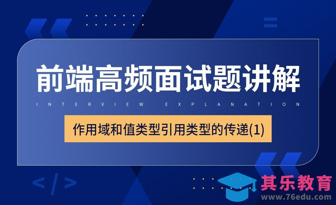 作用域和值类型引用类型的传递1-前端高频面试题讲解[虎课网编程开发视频教程][计算机编程教程全集MP4 ]-第1张图片-我要自学网