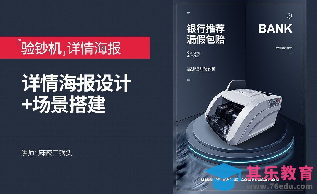 PS-验钞机详情海报设计+场景搭建[虎课网电商运营视频教程][最新电商教程全集MP4 ]-第1张图片-我要自学网