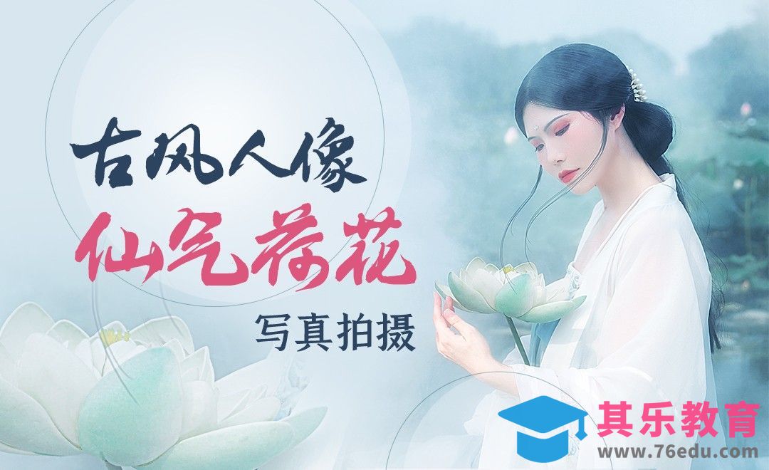 荷花古风人像拍摄详解[虎课网手机摄影入门视频教程][MP4产品摄影教程全集 ]-第1张图片-我要自学网