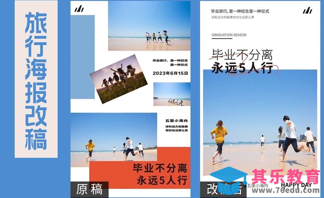AI-毕业旅行海报设计改稿[平面设计视频教程][海报设计MP4高清全集 ]-第1张图片-我要自学网