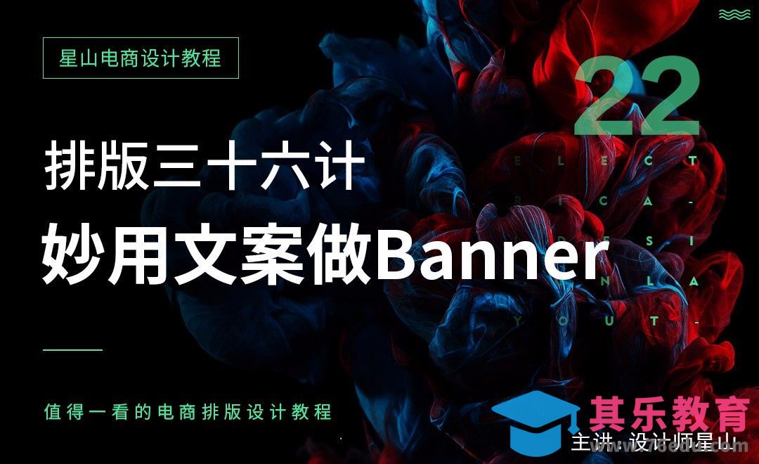 电商排版三十六计-22妙用文案做banner[虎课网电商运营视频教程][最新电商教程全集MP4 ]-第1张图片-我要自学网