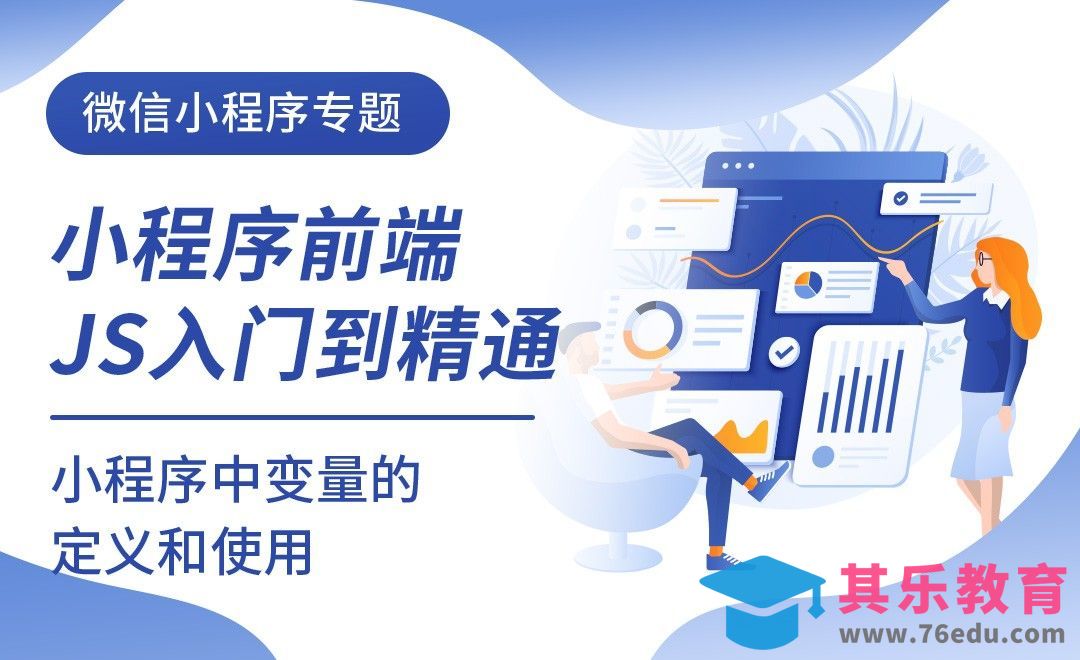 小程序中变量的定义和使用-微信小程序前端JS入门到进阶[虎课网编程开发视频教程][计算机编程教程全集MP4 ]-第1张图片-我要自学网