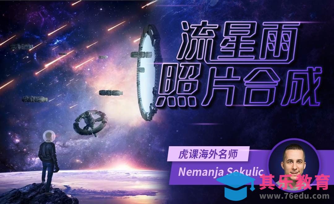 PS-流星雨照片合成[虎课网最新视频教程][免费高清MP4教程全集 ]-第1张图片-我要自学网