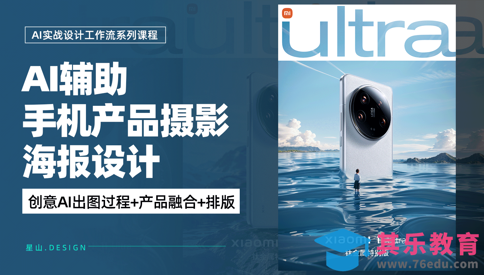 利用AI辅助设计【手机产品摄影】海报[虎课网AICG人工智能视频教程][MP4高清全集 ]-第1张图片-我要自学网