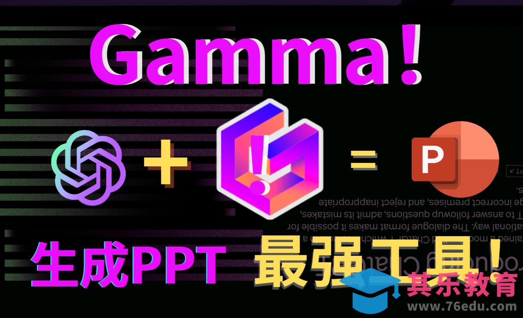 【革命性AI工具】Gamma1分钟生成惊艳PPT，出色内容让人爱不释手！[虎课网AICG人工智能视频教程][MP4高清全集 ]-第1张图片-我要自学网