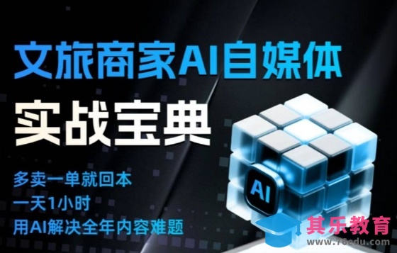 文旅商家AI自媒体实战课,告别无效内卷,用AI重塑文旅自媒体运营思维-第1张图片-我要自学网 文旅商家AI自媒体实战课,告别无效内卷,用AI重塑文旅自媒体运营思维-第1张图片-我要自学网