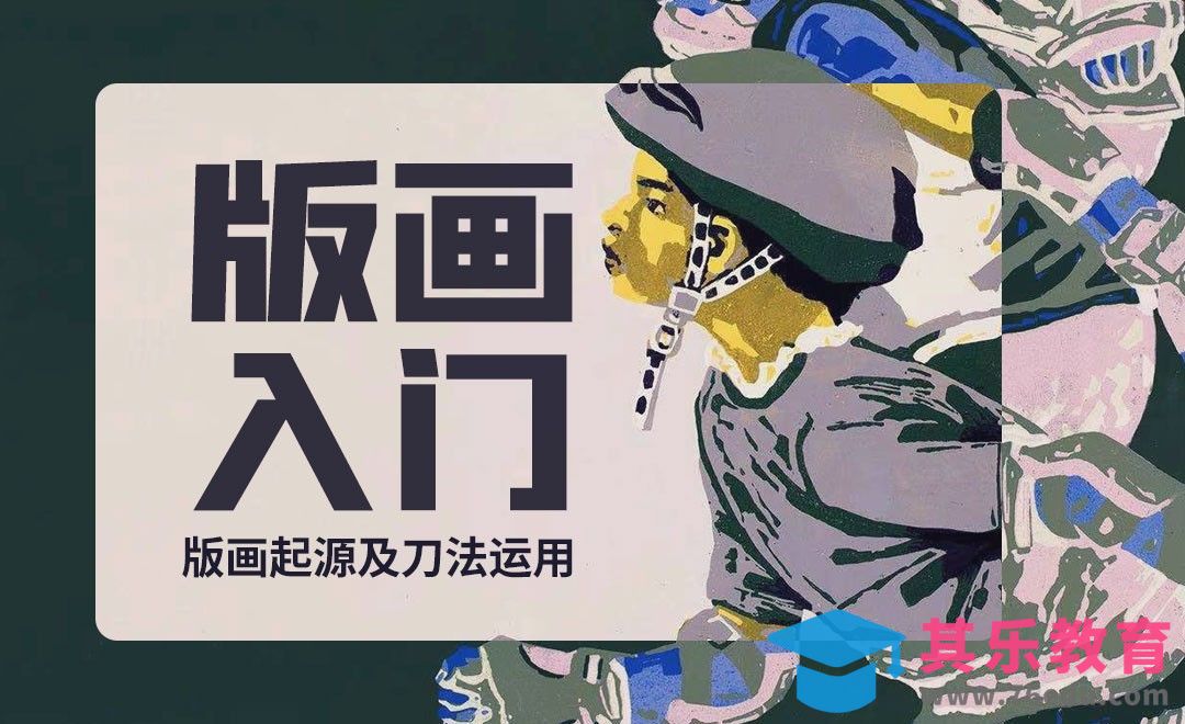 版画入门-刀法运用[虎课网绘画插画视频教程][ipad商业插画MP4教程全集 ]-第1张图片-我要自学网