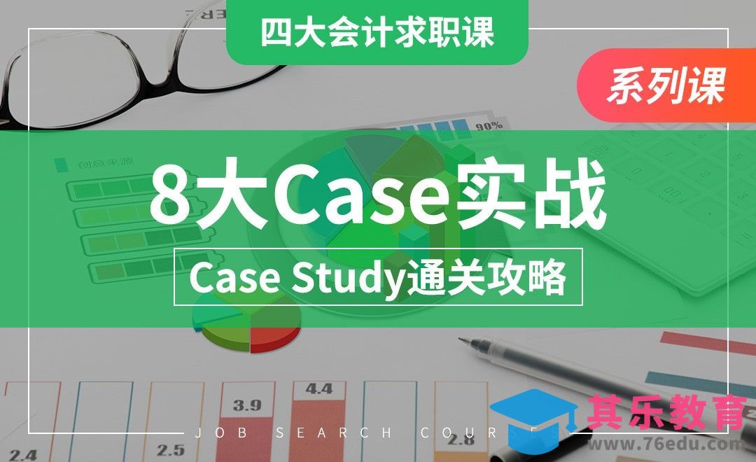 8大Case实战题详解—【四大求职课】[虎课网最新视频教程][兴趣生活教程全集MP4 ]-第1张图片-我要自学网