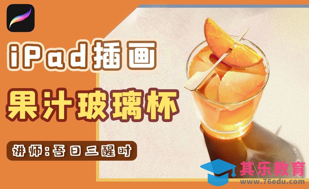 Procreate-iPad插画-果汁玻璃杯（铺色篇）[虎课网绘画插画视频教程][ipad商业插画MP4教程全集 ]-第1张图片-我要自学网