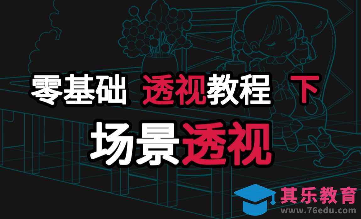 【透视教程-下】小白看完也能画的场景设计绘画教程！[虎课网绘画插画视频教程][ipad商业插画MP4教程全集 ]-第1张图片-我要自学网