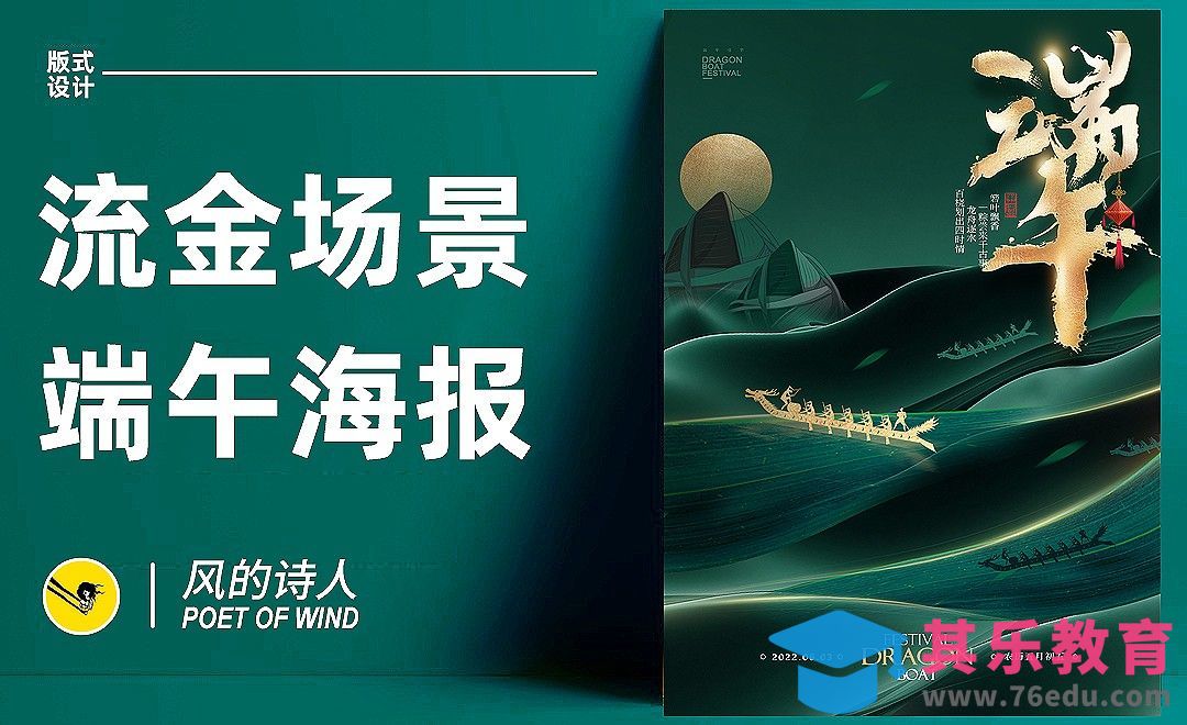 PS-端午场景化海报设计[平面设计视频教程][海报设计MP4高清全集 ]-第1张图片-我要自学网