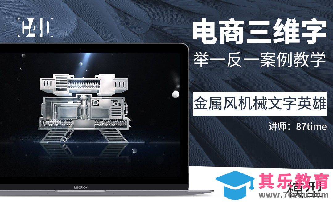 C4D-金属风机械字体模型练习01[虎课网C4D设计视频教程][产品数码建模MP4教程全集 ]-第1张图片-我要自学网