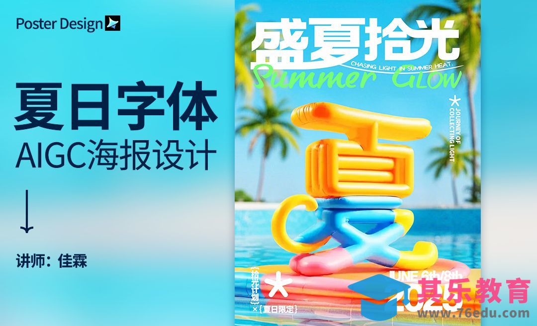 PS+即梦AI-夏日字体海报[虎课网AICG人工智能视频教程][MP4高清全集 ]-第1张图片-我要自学网