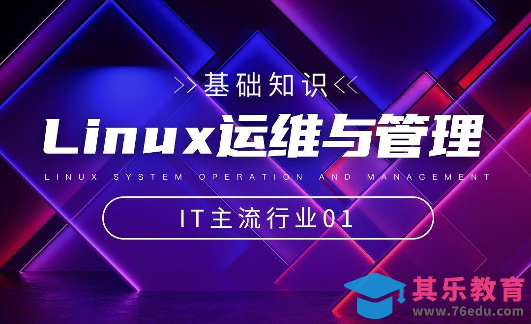 IT主流行业01-Linux系统运维与管理[虎课网编程开发视频教程][计算机编程教程全集MP4 ]-第1张图片-我要自学网