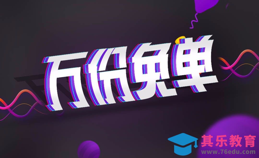 AI+PS-万份免单[虎课网平面设计视频教程][字体设计教程MP4高清全集 ]-第1张图片-我要自学网