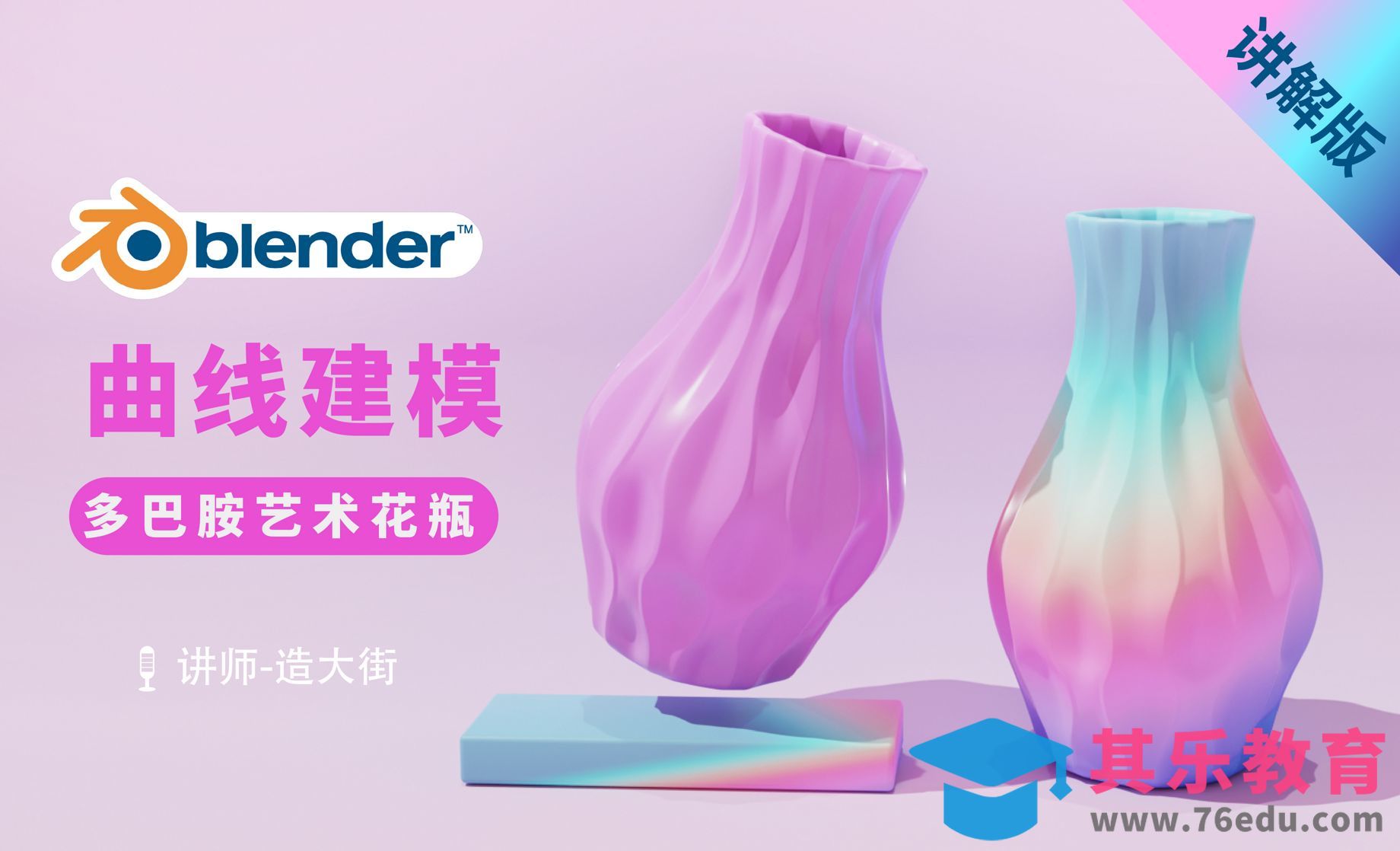 Blender-曲线建模多巴胺艺术花瓶[虎课网Blender视频教程][Blender建模教程MP4教程全集 ]-第1张图片-我要自学网