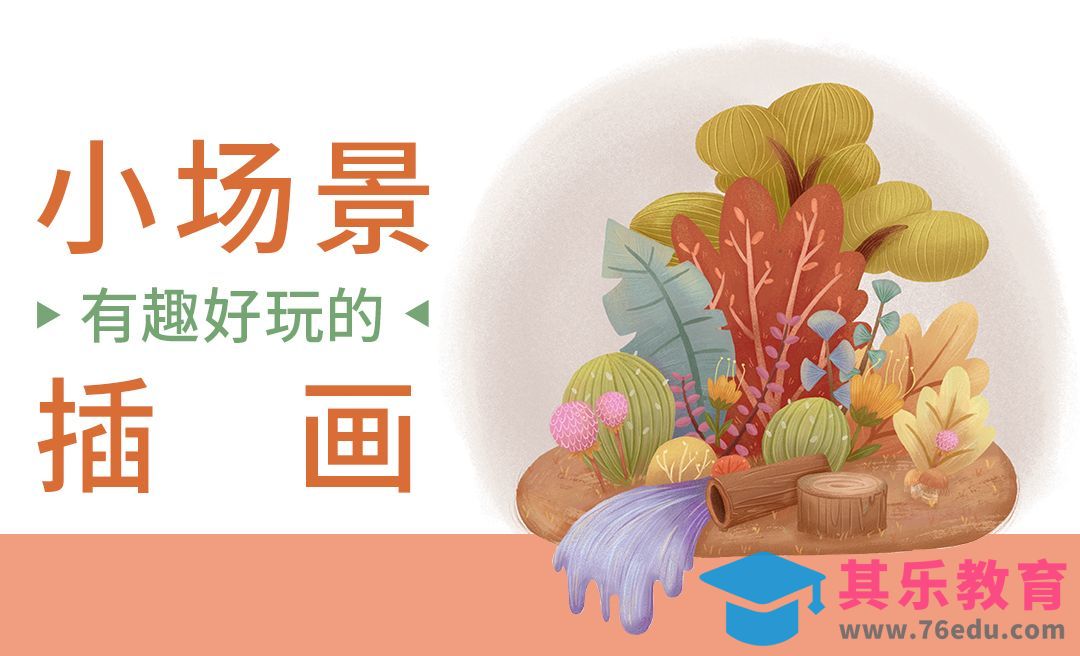 PS-制作小场景植物刻画[虎课网绘画插画视频教程][ipad商业插画MP4教程全集 ]-第1张图片-我要自学网