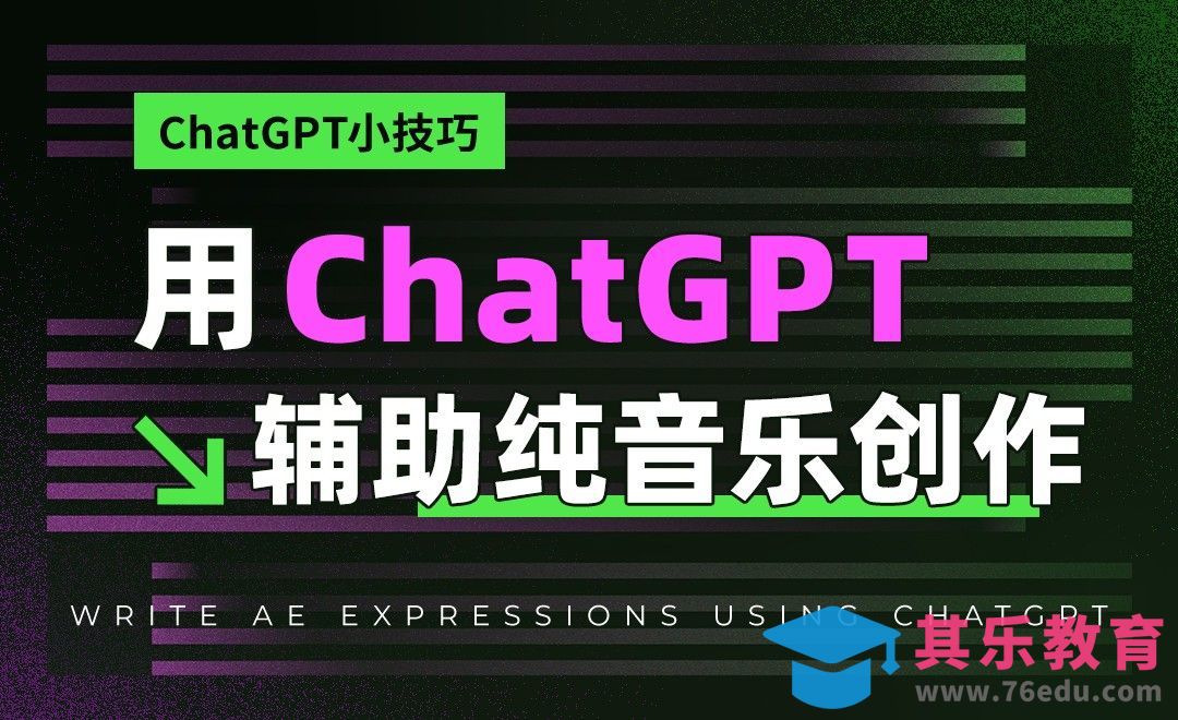 用Chatgpt辅助进行纯音乐创作[虎课网AICG人工智能视频教程][MP4高清全集 ]-第1张图片-我要自学网