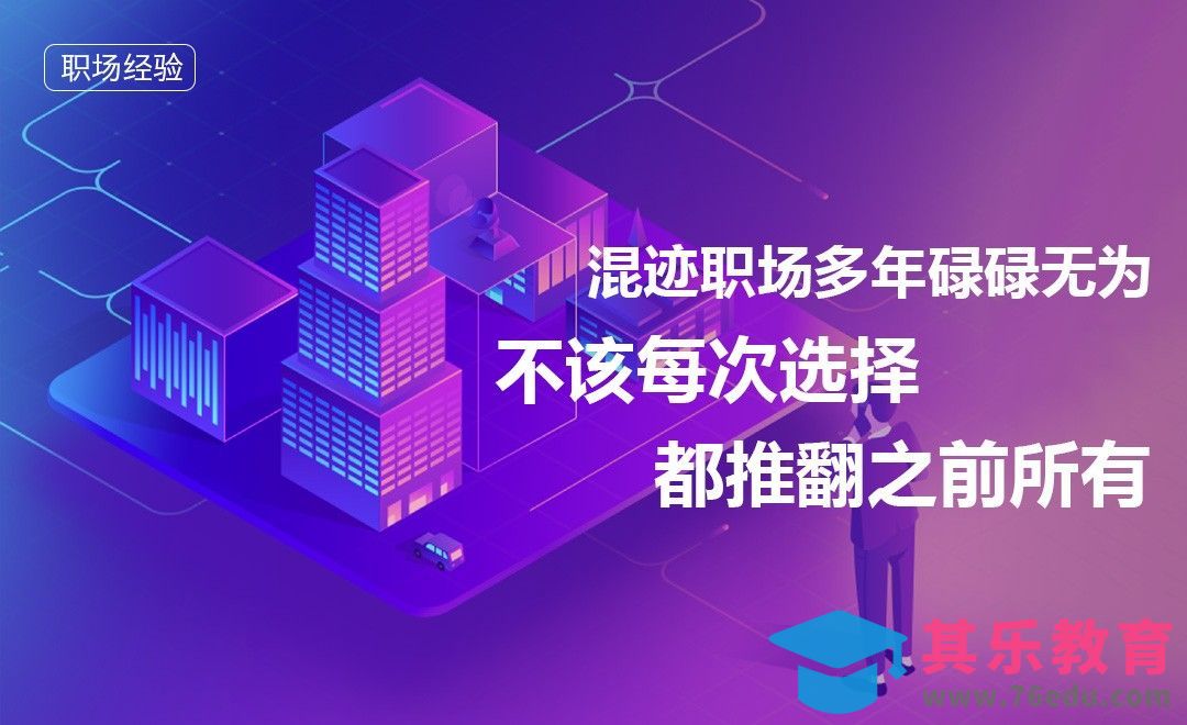 混迹职场多年碌碌无为[虎课网办公职场视频教程][办公职场教程全集MP4 ]-第1张图片-我要自学网