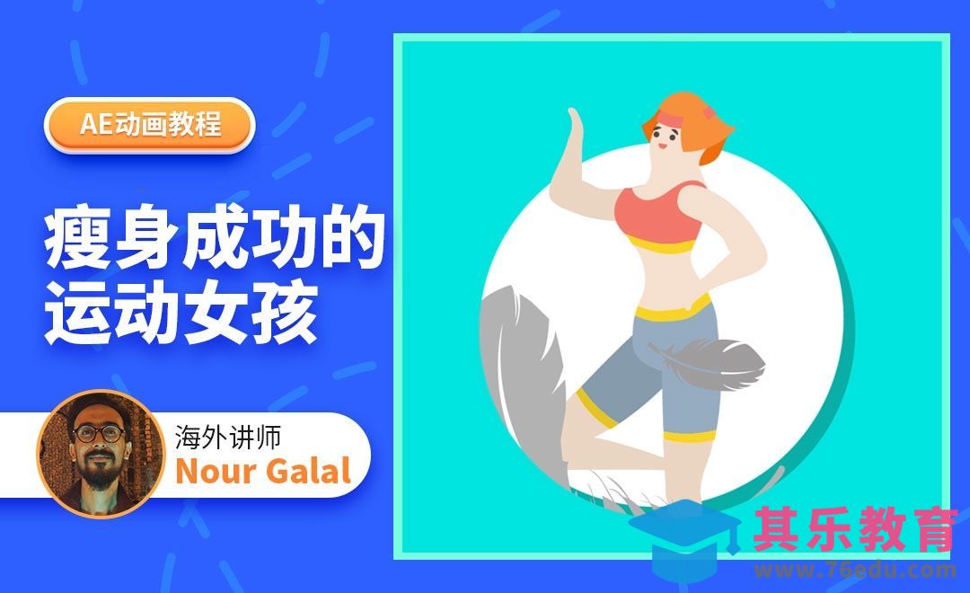 AE-瘦身成功的运动女孩[虎课网最新视频教程][免费高清MP4教程全集 ]-第1张图片-我要自学网