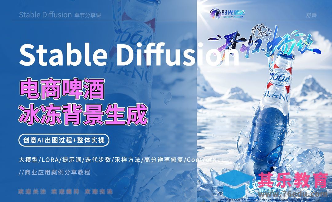 Stable Diffusion-电商啤酒冰冻背景生成[虎课网AICG人工智能视频教程][MP4高清全集 ]-第1张图片-我要自学网