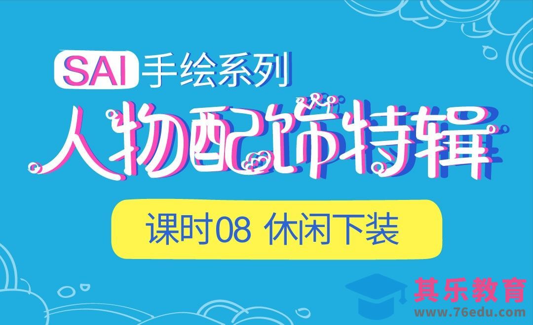 SAI-休闲服下装-服装配饰特辑[虎课网绘画插画视频教程][ipad商业插画MP4教程全集 ]-第1张图片-我要自学网