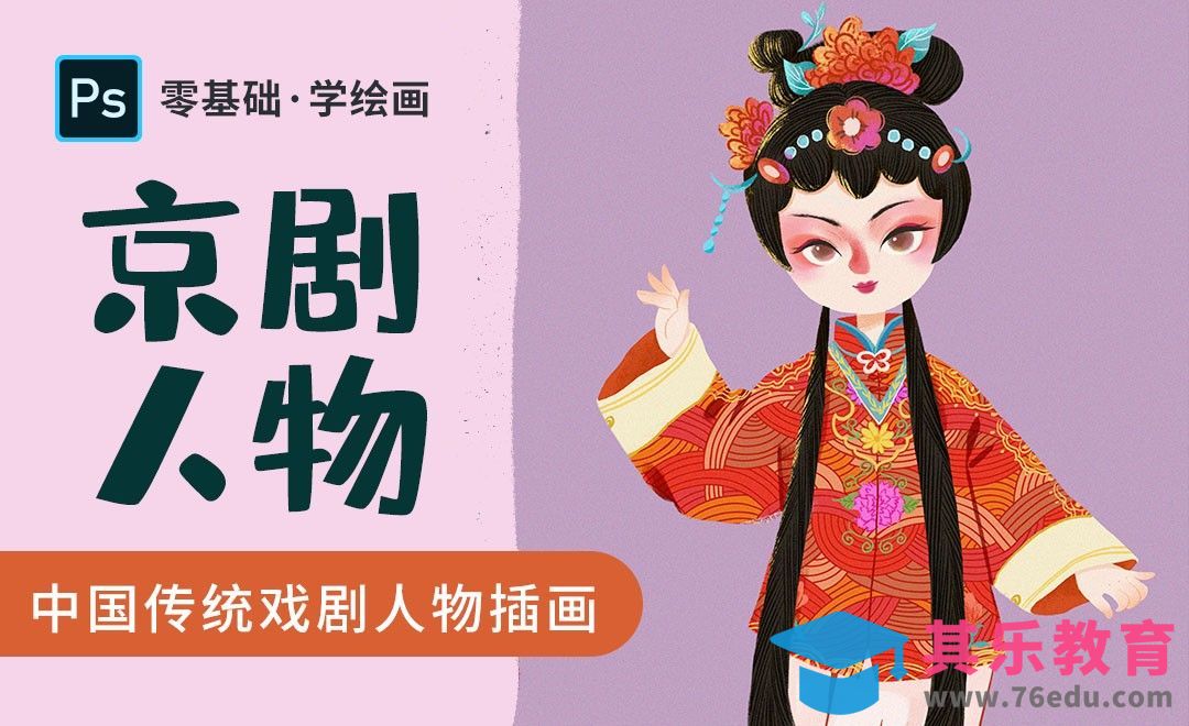 PS-中国传统文化京剧花旦戏曲人物[虎课网绘画插画视频教程][ipad商业插画MP4教程全集 ]-第1张图片-我要自学网