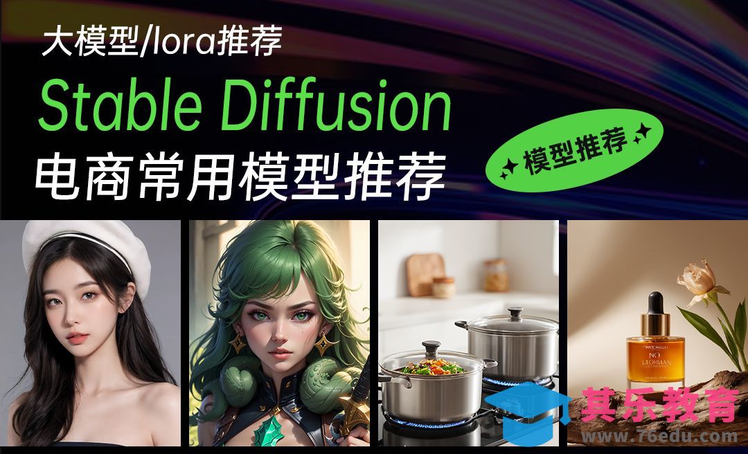 Stable Diffusion-大模型/lora推荐电商常用模型推荐[虎课网AICG人工智能视频教程][MP4高清全集 ]-第1张图片-我要自学网