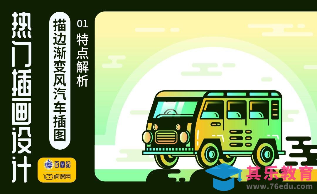 AI-描边渐变风汽车插画特点解析[虎课网绘画插画视频教程][ipad商业插画MP4教程全集 ]-第1张图片-我要自学网