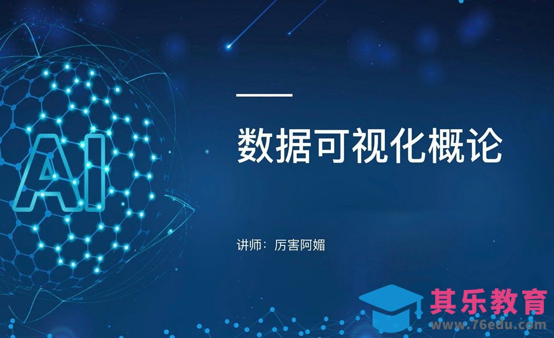 数据可视化概论[虎课网UI设计视频教程][UI设计教程全集MP4 ]-第1张图片-我要自学网