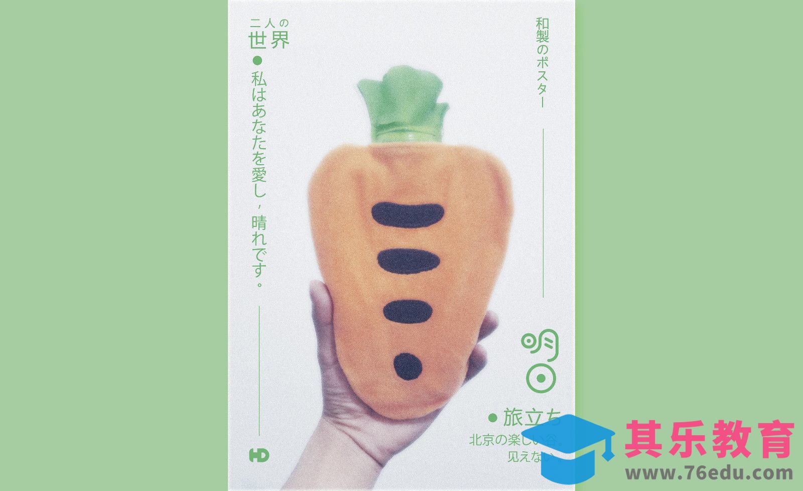 AI-小萝卜日式海报[虎课网平面设计视频教程][图片排版配色MP4高清全集 ]-第1张图片-我要自学网