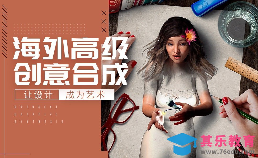 PS-超现实3D仿手绘人像合成[虎课网最新视频教程][免费高清MP4教程全集 ]-第1张图片-我要自学网