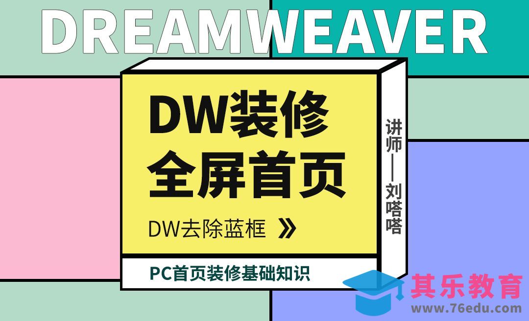 dw装修pc全屏首页[虎课网电商运营视频教程][最新电商教程全集MP4 ]-第1张图片-我要自学网