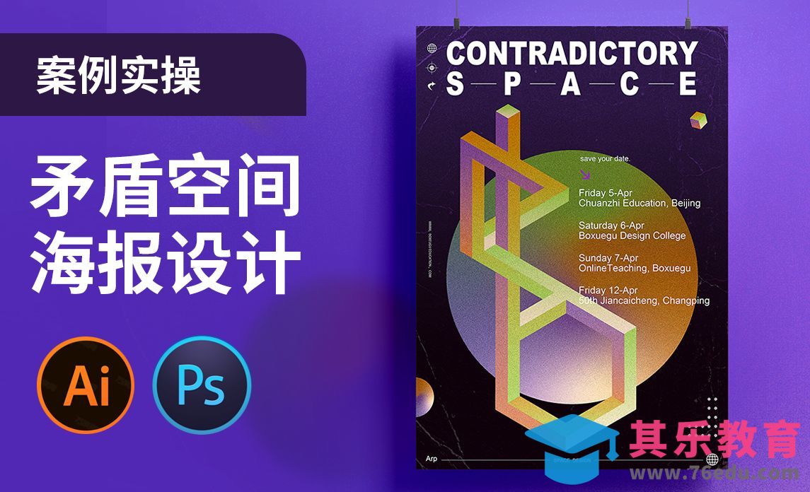 AI+PS-矛盾空间复古质感海报[平面设计视频教程][海报设计MP4高清全集 ]-第1张图片-我要自学网