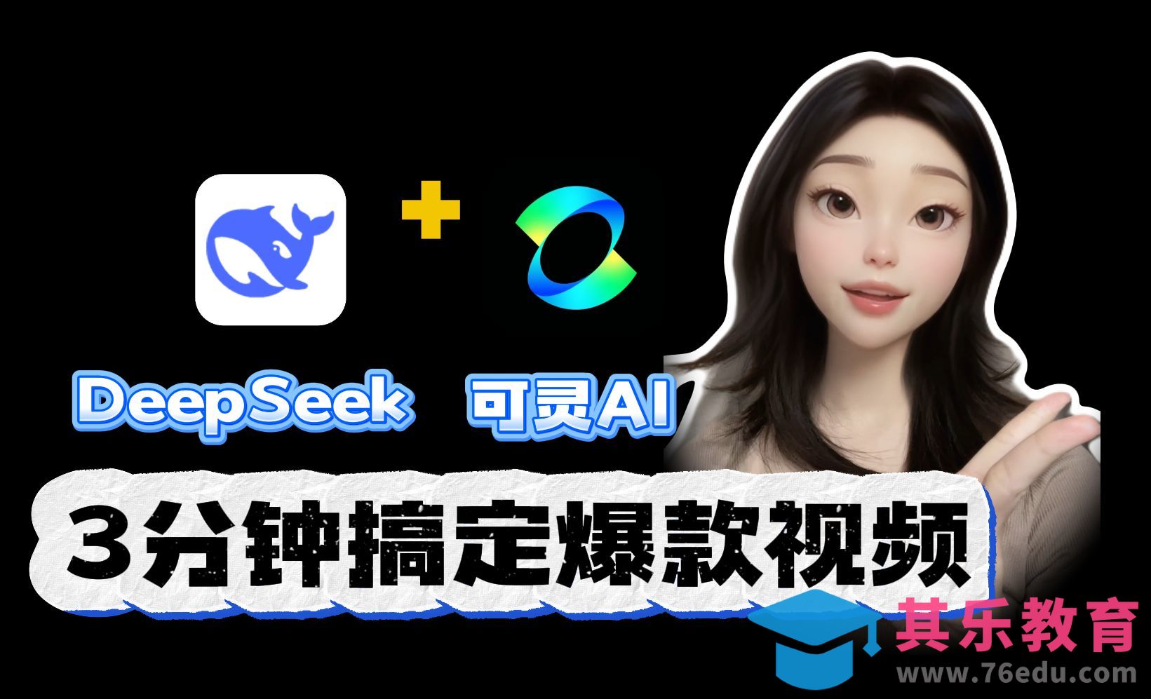 DeepSeek+可灵AI-快速生成影视短片[虎课网AICG人工智能视频教程][MP4高清全集 ]-第1张图片-我要自学网