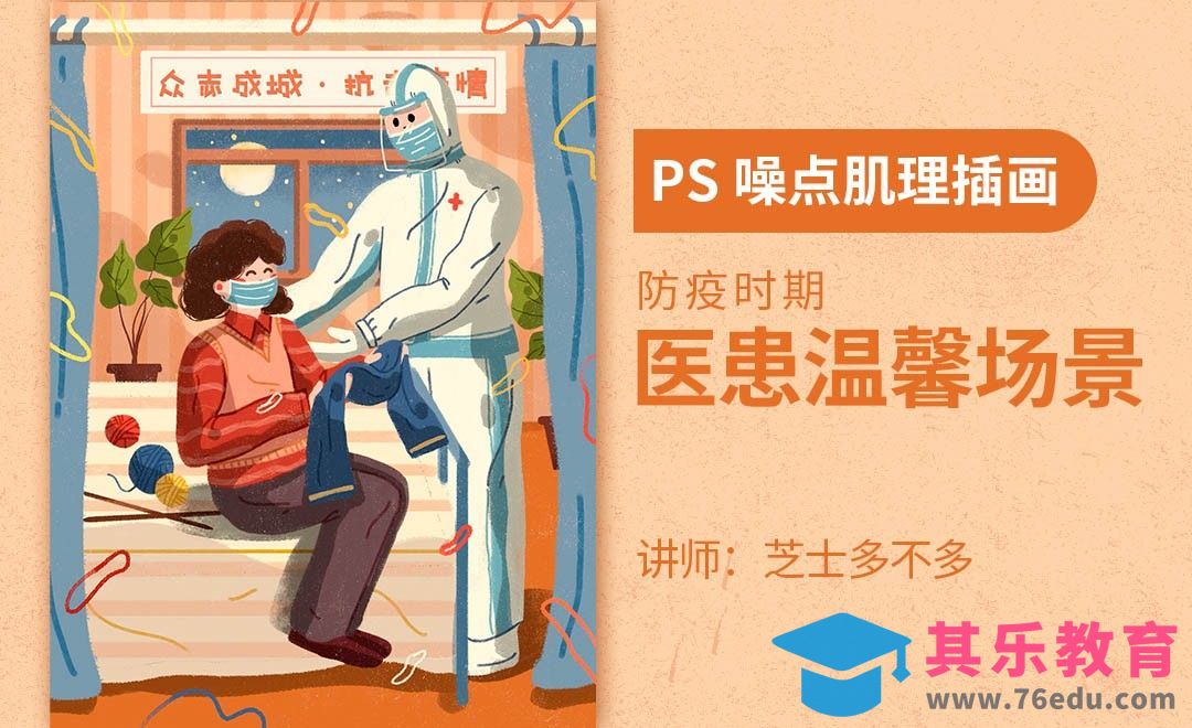 PS-板绘插画-防疫时期医患温馨场景[虎课网绘画插画视频教程][ipad商业插画MP4教程全集 ]-第1张图片-我要自学网