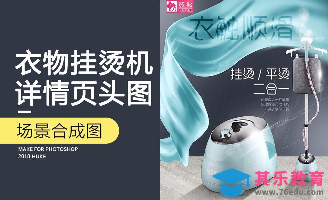 PS-衣物挂烫机详情页头图[虎课网电商运营视频教程][最新电商教程全集MP4 ]-第1张图片-我要自学网